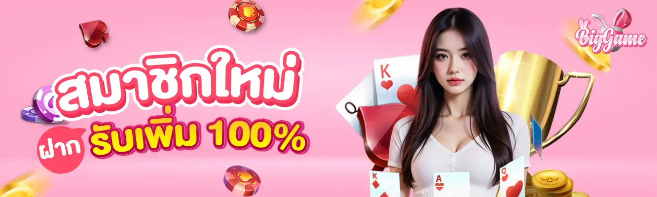 บิ๊ ก เกม สล็อต